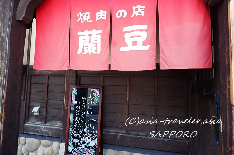 札幌 平和園 蘭豆店